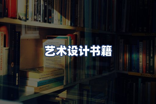 艺术设计书籍