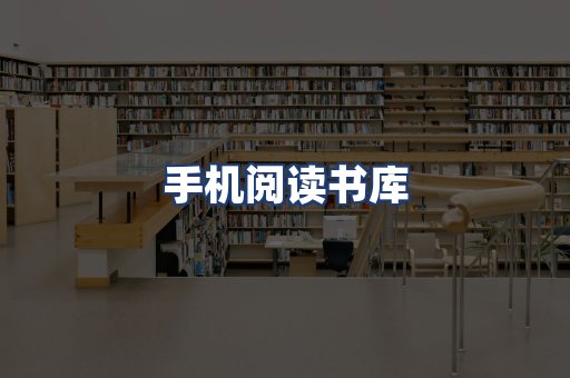 手机阅读书库